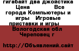 PlayStation 4 500 гигабайт два джойстика › Цена ­ 18 600 - Все города Компьютеры и игры » Игровые приставки и игры   . Вологодская обл.,Череповец г.